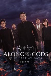 Read more about the article Along With the Gods The Last 49 Days (2018) | Download Korean Movie
