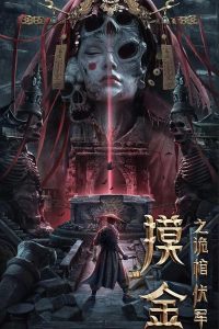 download mojin the secret coffin chinese movie