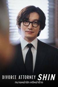 Read more about the article Divorce Attorney Shin (Episode 7 Added) | Korean Drama