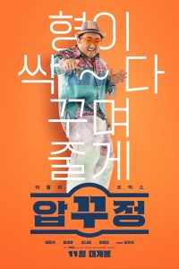 Read more about the article Men of Plastic (2023) | Download Korean Movie