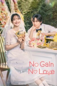 Read more about the article No Gain No Love (Episode 4 Added) | Korean Drama